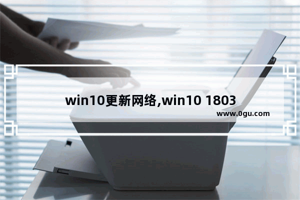 win10更新网络,win10 1803关闭更新