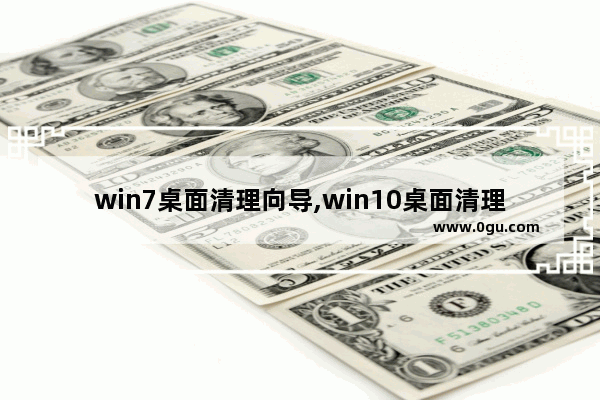 win7桌面清理向导,win10桌面清理向导在哪里