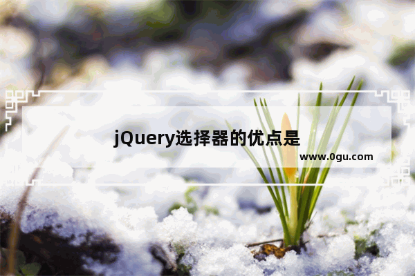 jQuery选择器的优点是