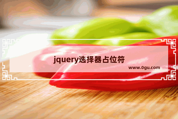 jquery选择器占位符