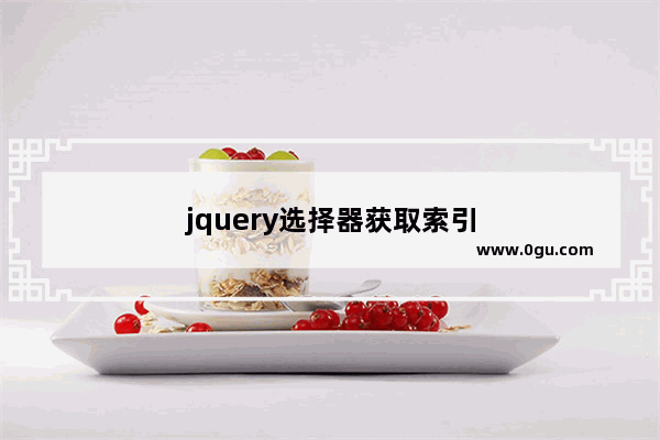 jquery选择器获取索引