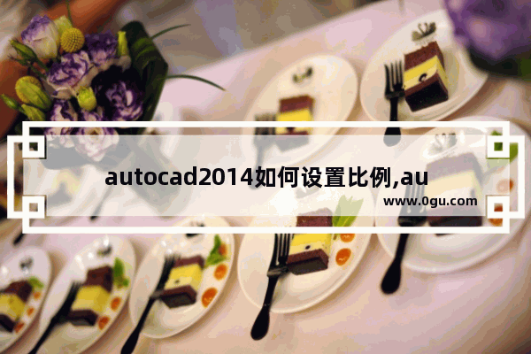 autocad2014如何设置比例,autocad 比例