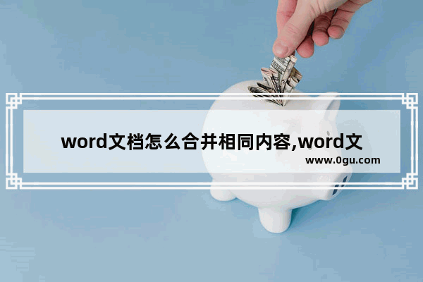 word文档怎么合并相同内容,word文档合并在一起