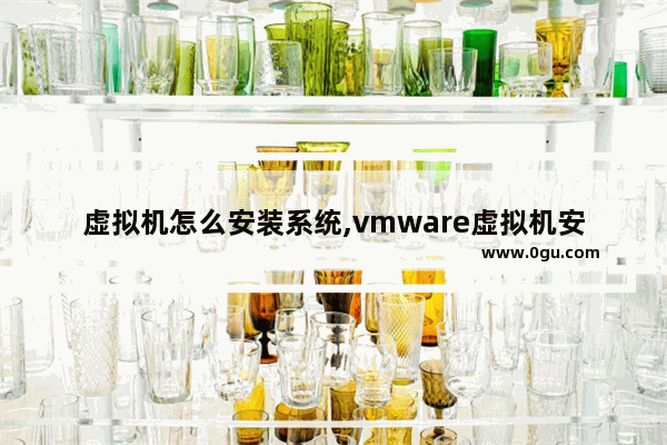 虚拟机怎么安装系统,vmware虚拟机安装win98