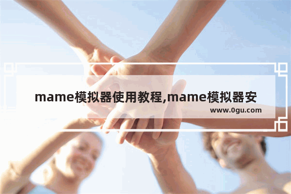 mame模拟器使用教程,mame模拟器安卓版教程