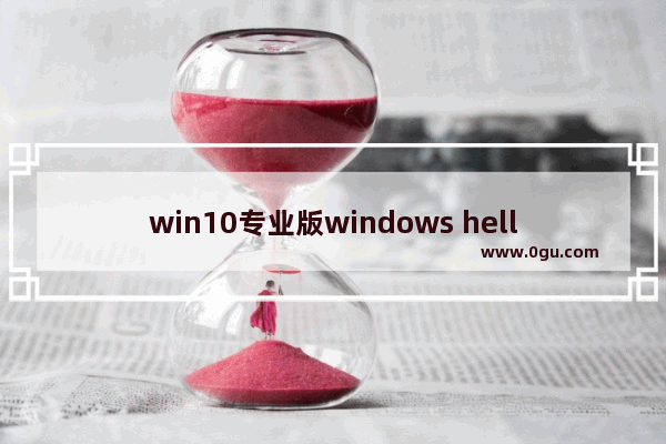 win10专业版windows hello指纹设置不了,window10设置指纹时提示windows hello
