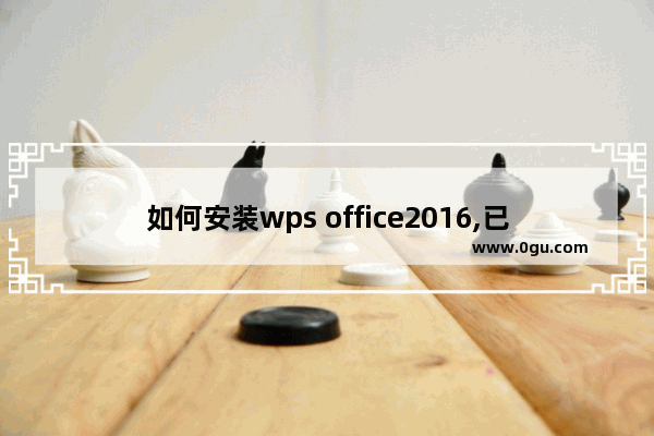 如何安装wps office2016,已经有wps可以安装office2010吗