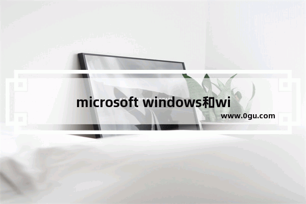 microsoft windows和win10的区别,windows10花费的时间可能比预期的要长