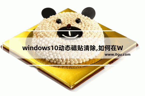 windows10动态磁贴清除,如何在Windows 11中恢复动态磁贴