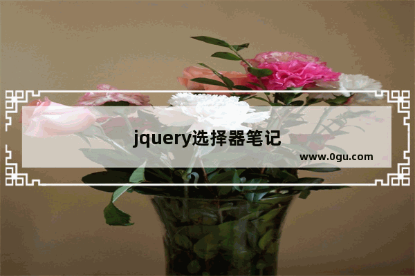 jquery选择器笔记