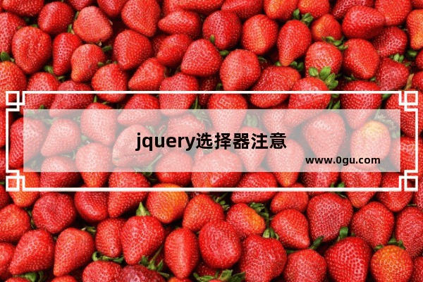 jquery选择器注意
