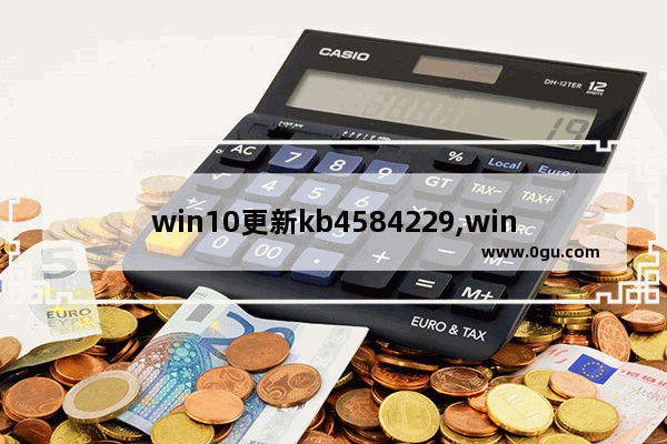 win10更新kb4584229,win10更新kb4592438 2