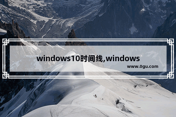 windows10时间线,windows 时间线