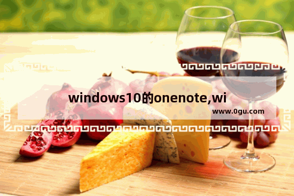 windows10的onenote,window10 onenote