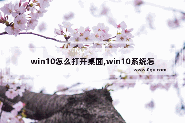 win10怎么打开桌面,win10系统怎么开启远程桌面