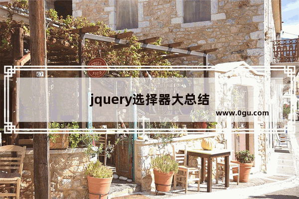 jquery选择器大总结
