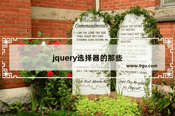 jquery选择器的那些