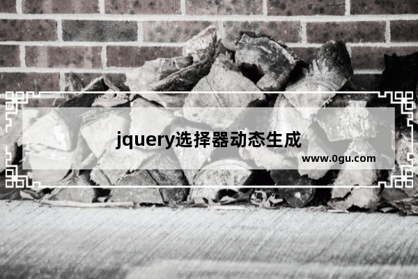 jquery选择器动态生成