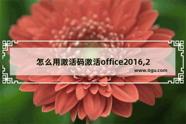 怎么用激活码激活office2016,2016 office 激活码