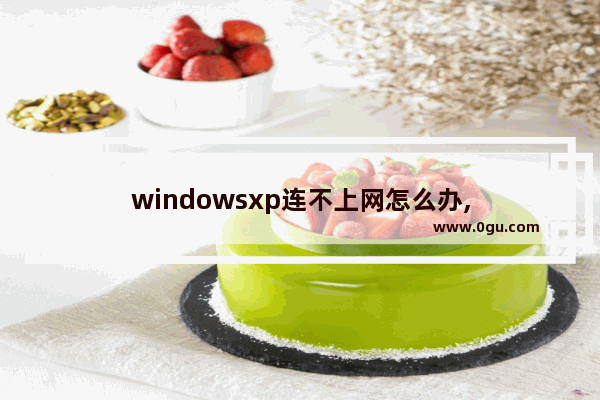 windowsxp连不上网怎么办,