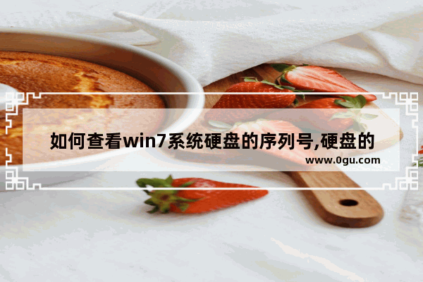 如何查看win7系统硬盘的序列号,硬盘的序列号怎么查询