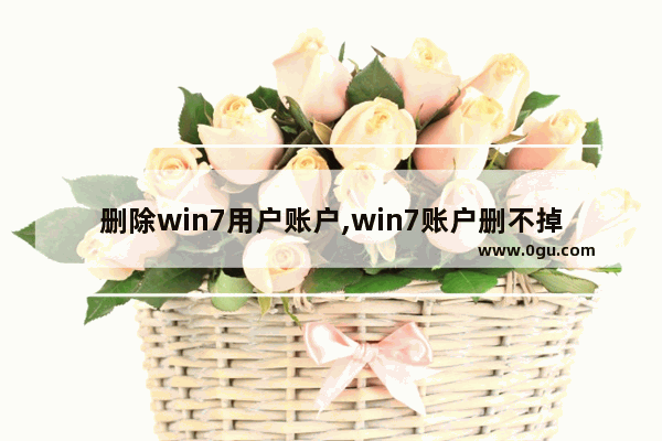 删除win7用户账户,win7账户删不掉
