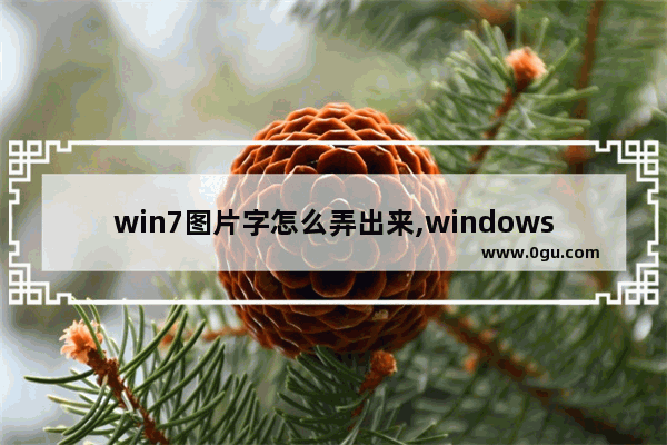 win7图片字怎么弄出来,windows提取图片文字
