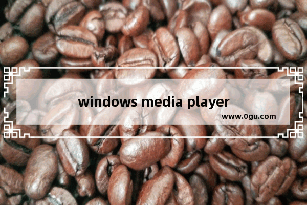 windows media player运行失败,windows media player损坏