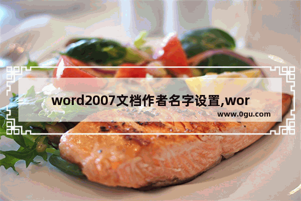 word2007文档作者名字设置,word修改作者姓名