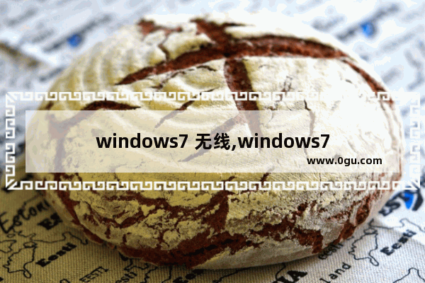 windows7 无线,windows7怎么用无线网