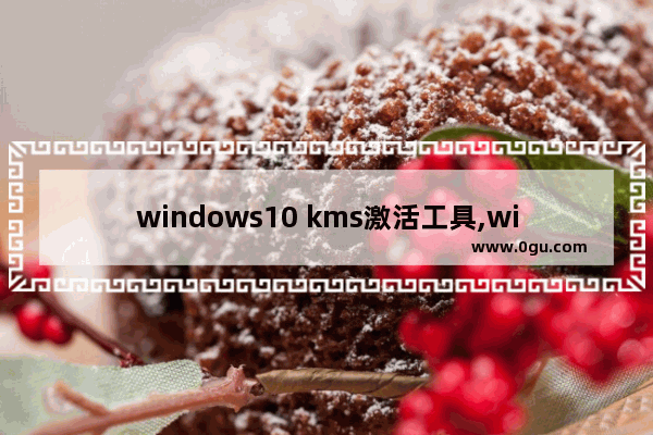 windows10 kms激活工具,windows10激活工具