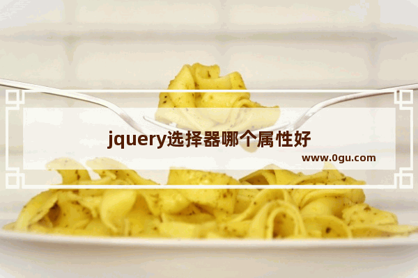 jquery选择器哪个属性好