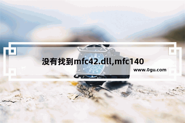 没有找到mfc42.dll,mfc140u.dll丢失怎么办