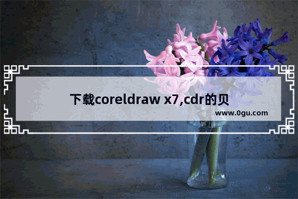 下载coreldraw x7,cdr的贝塞尔工具画图