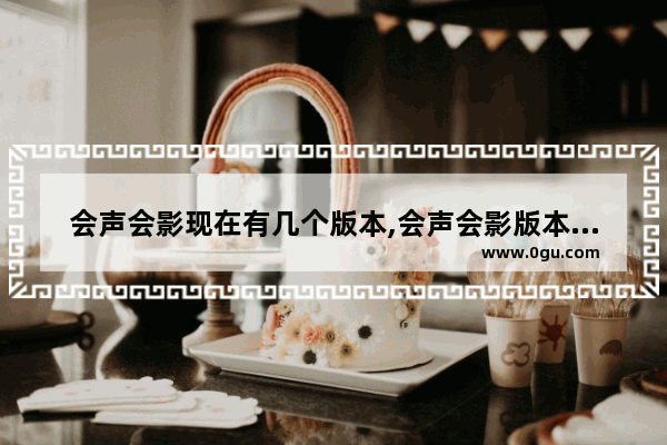 会声会影现在有几个版本,会声会影版本区别