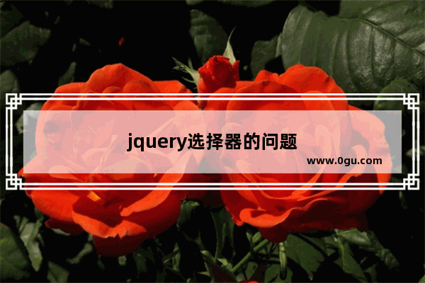 jquery选择器的问题