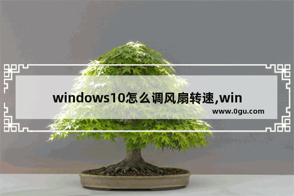 windows10怎么调风扇转速,win10显卡风扇怎么调节转速