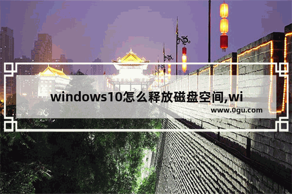 windows10怎么释放磁盘空间,window10怎么释放磁盘空间 4