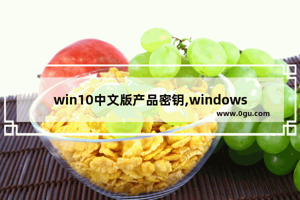 win10中文版产品密钥,windows10产品密钥