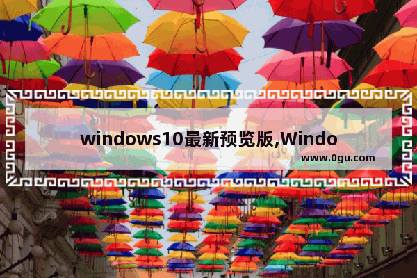 windows10最新预览版,Windows11预览版更新