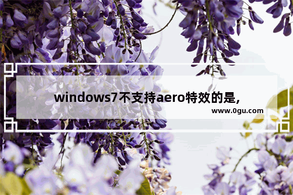 windows7不支持aero特效的是,解决aero效果问题