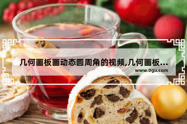 几何画板画动态圆周角的视频,几何画板怎样画圆心角圆周角