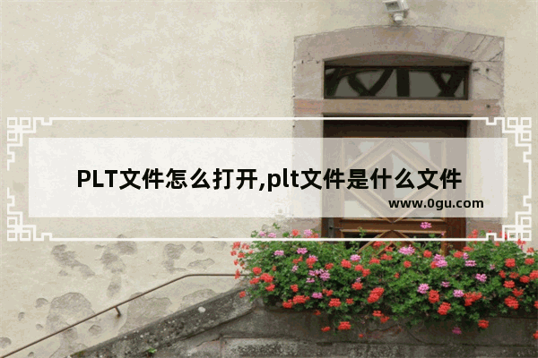 PLT文件怎么打开,plt文件是什么文件