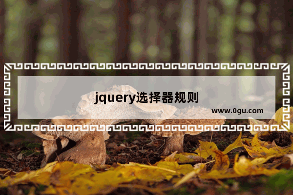 jquery选择器规则