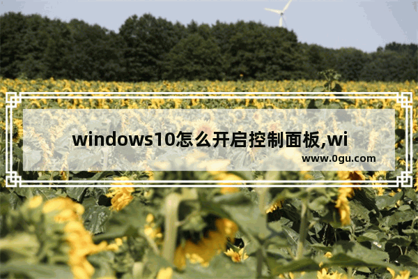 windows10怎么开启控制面板,win10 传统控制面板