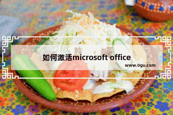 如何激活microsoft office2013,microsoft office 2013激活码
