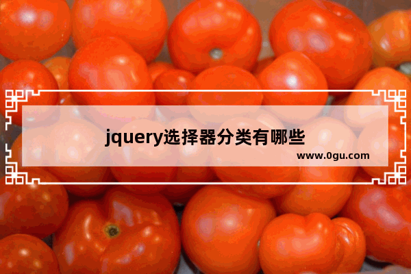 jquery选择器分类有哪些