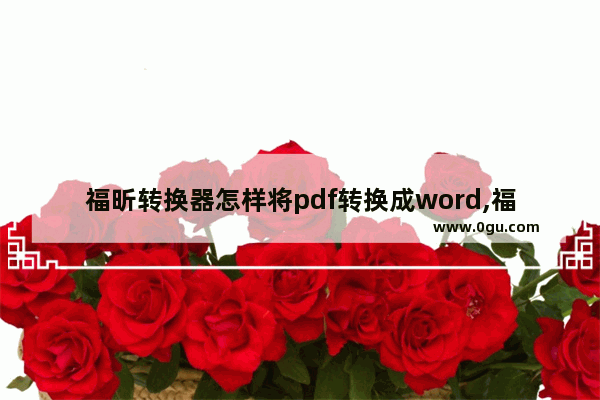 福昕转换器怎样将pdf转换成word,福昕PDF转换器
