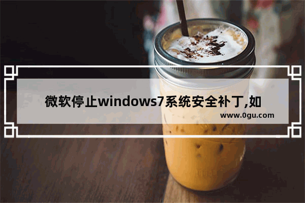 微软停止windows7系统安全补丁,如何应对,win10引导修复变成vista