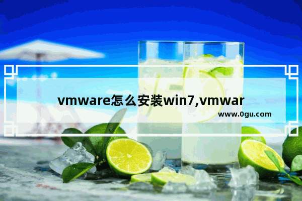 vmware怎么安装win7,vmware workstation安装win7教程